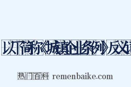 以下简称《城镇企业条例》反义词是什么意思的图片